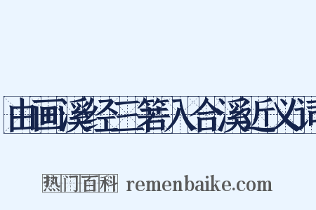 由画溪经三箬入合溪近义词是什么意思的图片